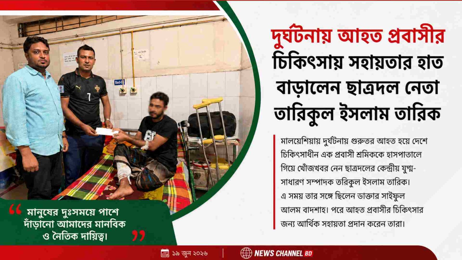 দুর্ঘটনায় আহত প্রবাসীর চিকিৎসায় সহায়তার হাত বাড়ালেন ছাত্রদল নেতা তরিকুল ইসলাম তারিক