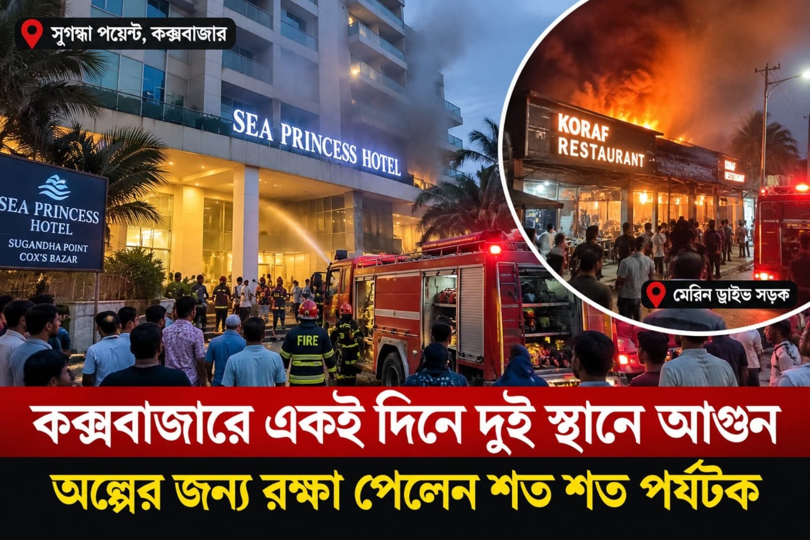 কক্সবাজারে একই দিনে দুই স্থানে আগুন, অল্পের জন্য রক্ষা পেলেন শত শত পর্যটক